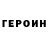 Героин герыч soKirYm